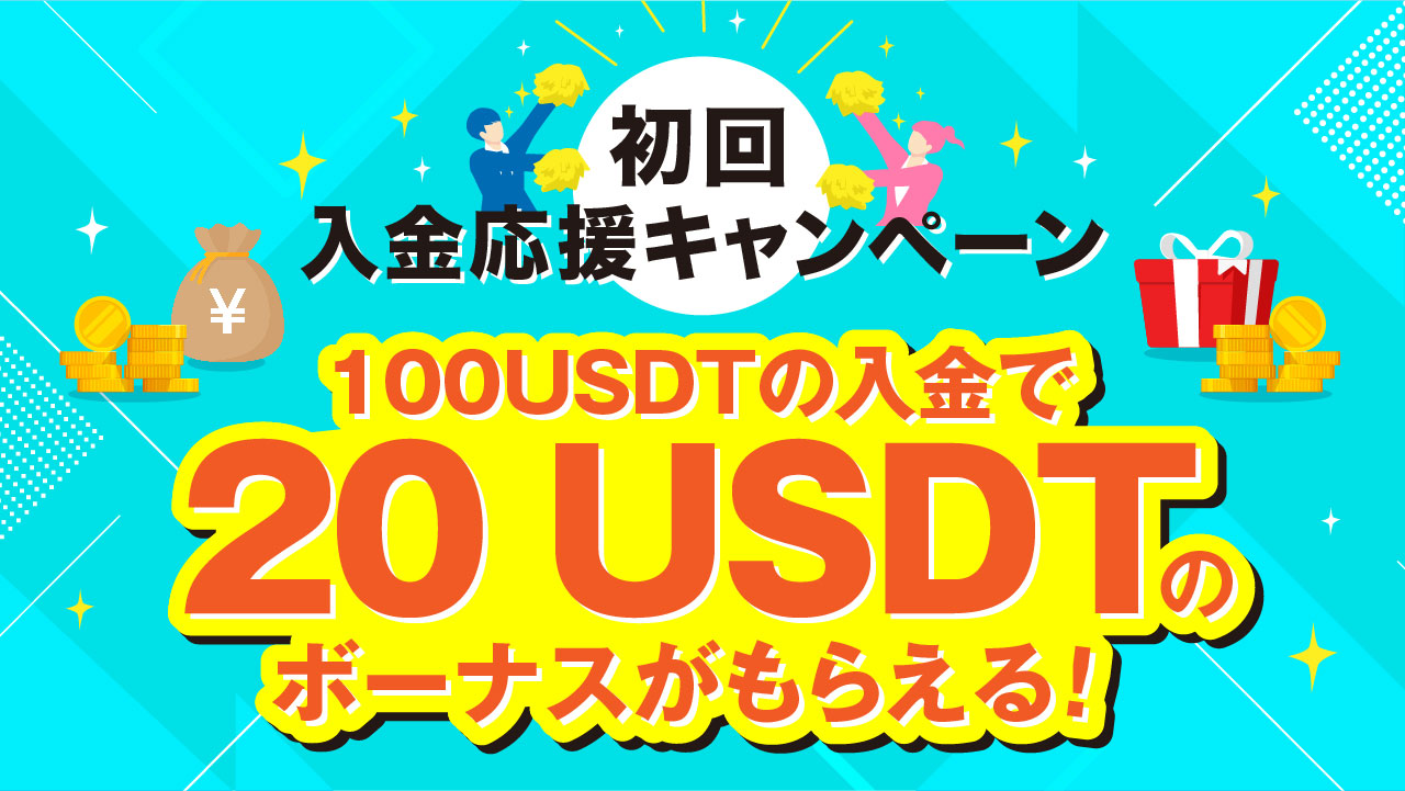 初回入金応援キャンペーン🎉＞100USDTの入金で20 USDTのボーナスがもらえる！