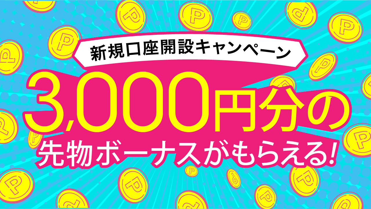 新規口座開設キャンペーン🎉＞新規登録で3,000円分の先物ボーナスがもらえる！