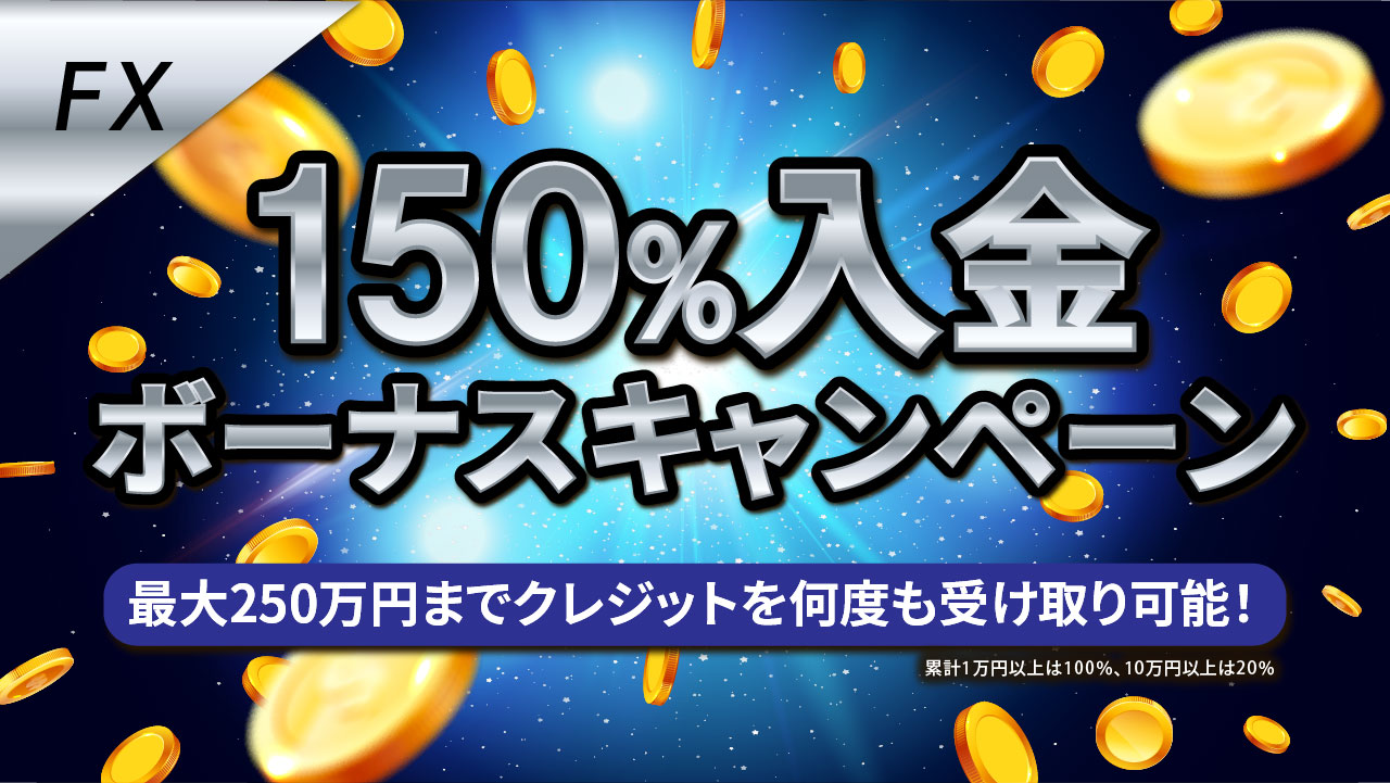 150％入金キャンペーン＞ FX口座に入金で、最大250万円分のクレジットがもらえる！