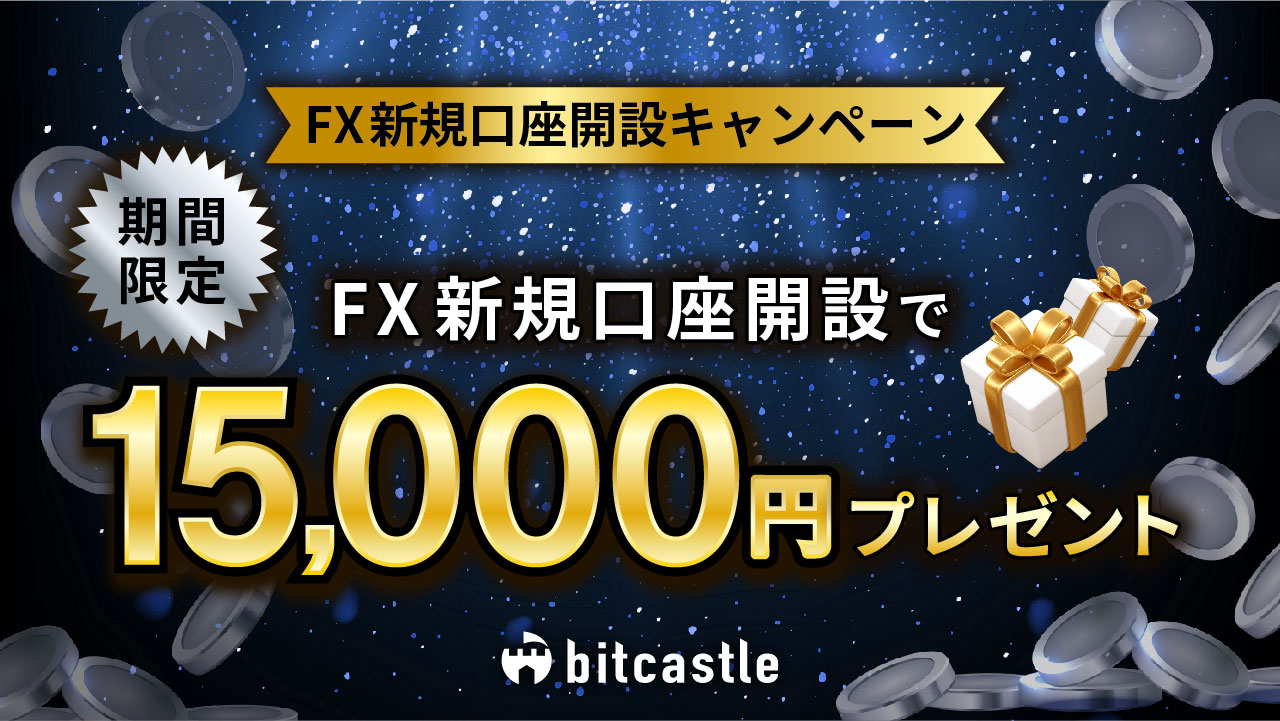 新規口座開設で15,000円のFXボーナスプレゼント！＞ さらに、どなたでももらえる最大2,500,000円の入金ボーナスも開催中！