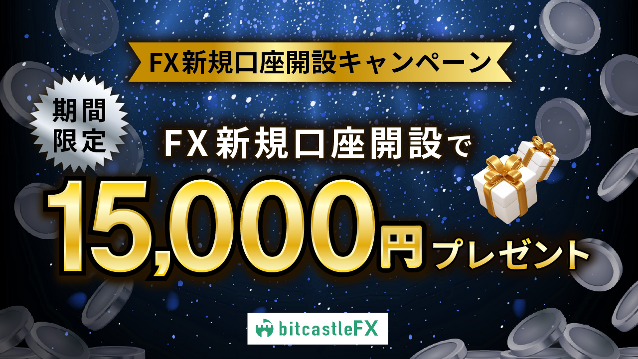 bitcastle FX (ビットキャッスルエフエックス)｜初心者でも安心のFX