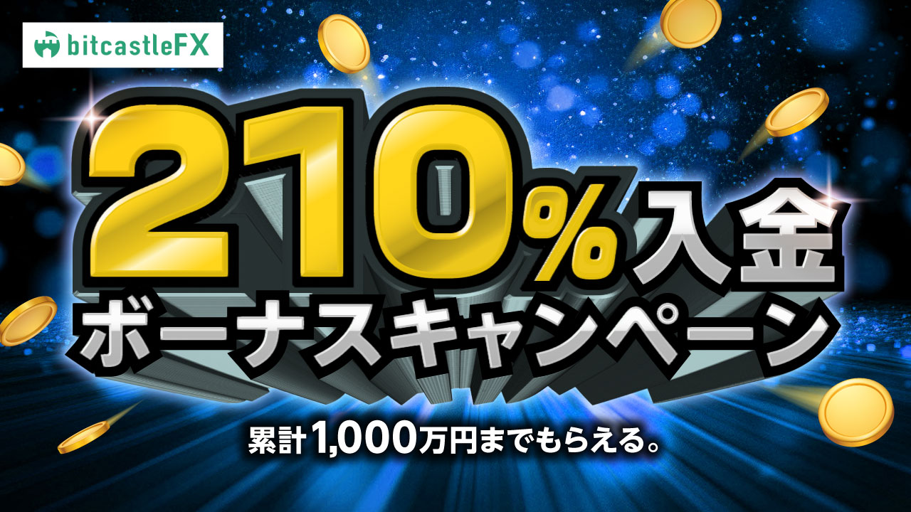 bitcastleFX キャンペーン