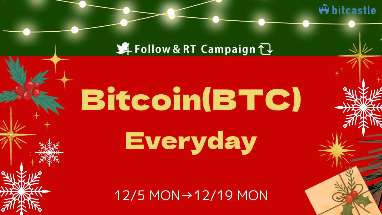 フォロー＆RTキャンペーン🎉＞700円分のビットコインがその場で当たる‼